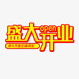 open灯牌免抠艺术字图片_盛大开业全场1折起