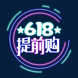 618提前购免抠艺术字图片_霓虹灯618提前购