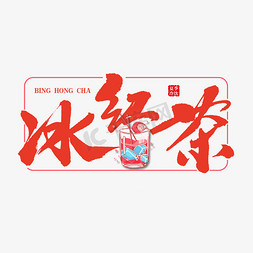 冰柠檬红茶免抠艺术字图片_冰红茶艺术书法字