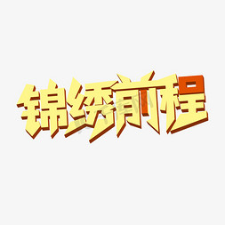 锦绣前程毕业祝福语立体简约艺术字