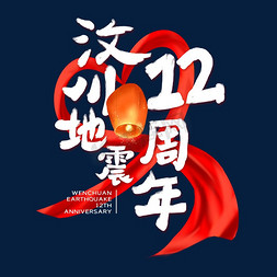 摇晃地震免抠艺术字图片_汶川地震十二周年纪念日字体设计