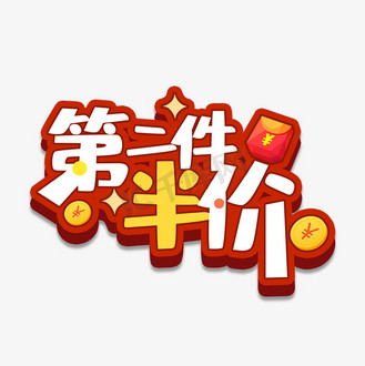 第二件半价购图片素材_第二件半价卡通立体字
