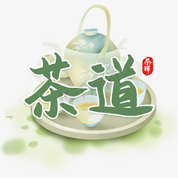 茶道春茶上新书法字