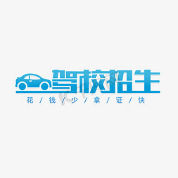 鸿洋驾校logo免抠艺术字图片_驾校招生考驾照
