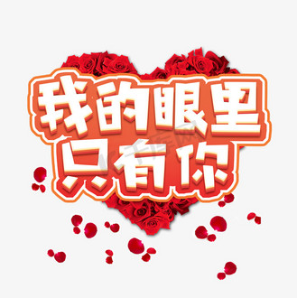 我的眼里只有你创意艺术字设计