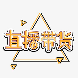 直播带货电商素材创意立体艺术字