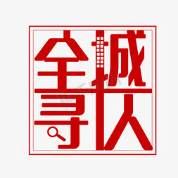 寻人告示免抠艺术字图片_招聘全城寻人