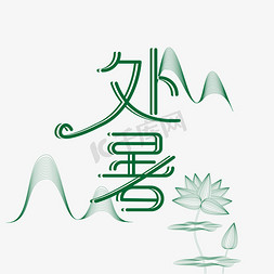 小溪莲蓬免抠艺术字图片_二十四节气处暑