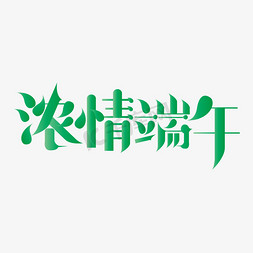 端午节浓情端午艺术字