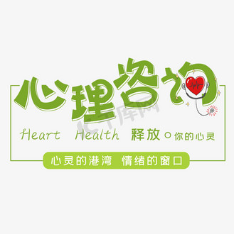 心理健康艺术字图片_心理健康艺术字素材-心理健康艺术字图片大全-千