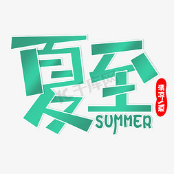 炫彩缤纷免抠艺术字图片_夏至清凉一夏艺术字