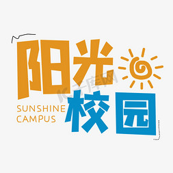 阳光校园创意艺术字艺术字设计图片-千库网