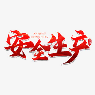第一艺术字图片素材_安全生产月安全生产艺术字
