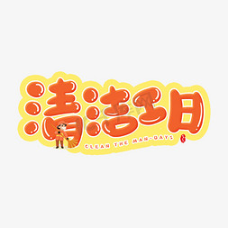 工日免抠艺术字图片_手写橘色清洁工日卡通字