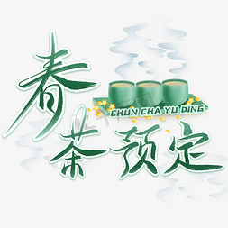 促销茶叶免抠艺术字图片_春茶预定绿色毛笔艺术字