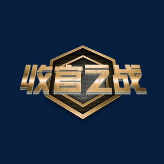 收官之战立体金属字体