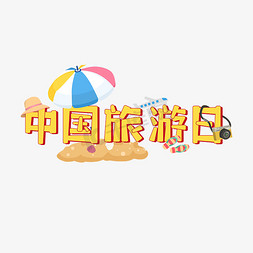 遮阳伞棚免抠艺术字图片_中国旅游日黄色彩色卡通风立体字艺术字