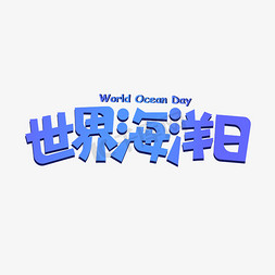 世界人口日免抠艺术字图片_蓝色世界海洋日