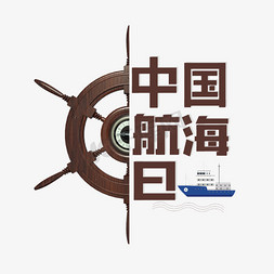 中国航海日卡通艺术字
