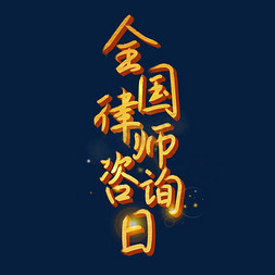 香港回归折页免抠艺术字图片_全国律师咨询日字体设计