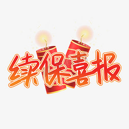 续保喜报喜庆书法字