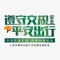 遵守交规从我做起艺术字手写天水清相入寒冬气始交大雪诗词艺术字遵守