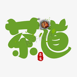 茶道绿色卡通艺术字