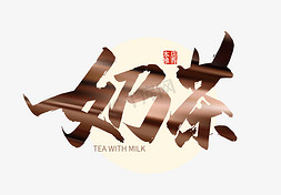 茶中国风毛笔字免抠艺术字图片_手写大气奶茶艺术字