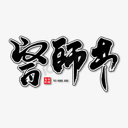 中国医师节毛笔字免抠艺术字图片_医师节艺术书法字