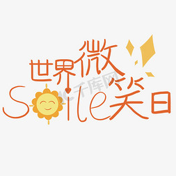 仙人掌笑脸免抠艺术字图片_国际微笑日smile笑脸手写卡通艺术字