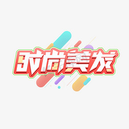 创意美发免抠艺术字图片_时尚美发创意艺术字设计