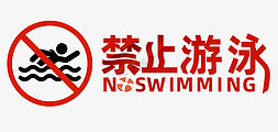 游泳池水免抠艺术字图片_禁止游泳告示牌宣传标语珍爱生命谨防溺水