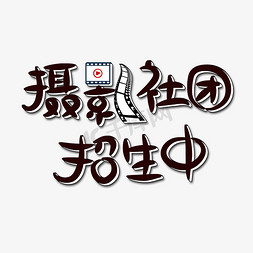 社团招新宣免抠艺术字图片_摄影社团招生字体设计