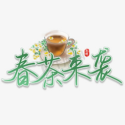 春茶来袭书法字