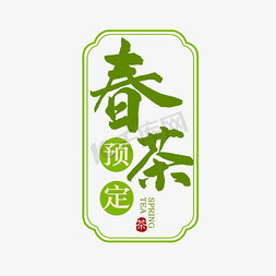 春茶尝鲜免抠艺术字图片_春季春茶预定