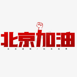 北京疫情加油免抠艺术字图片_北京加油红色创意艺术字