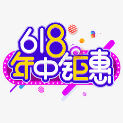 618年中钜惠彩色卡通艺术字