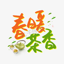 春暖茶香书法艺术字