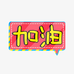 原创加油涂鸦风格艺术字