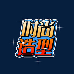 潮流创意海报免抠艺术字图片_时尚造型电商海报创意字体