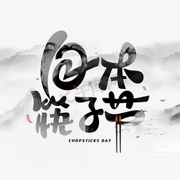 拿着筷子免抠艺术字图片_日本筷子节创意字体