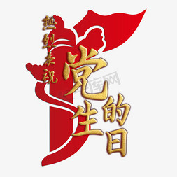 建党节红色旗帜标题热烈庆祝党的生日艺术字