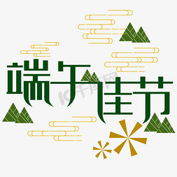 五月端阳免抠艺术字图片_端午节创意字体