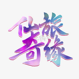 仙侠江湖仙旅奇缘蓝紫色毛笔字风格金属宣传类标题类PNG素材