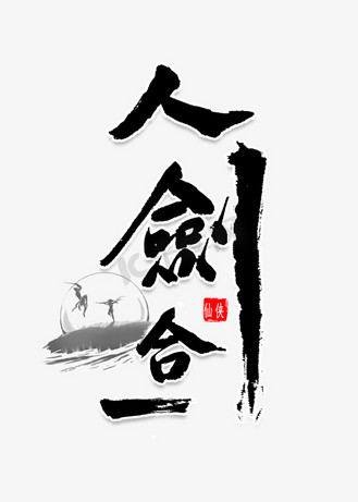 书法剑图片素材_人剑合一书法