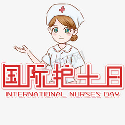 国际护士节艺术字