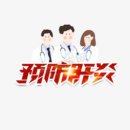 肝炎日免抠艺术字图片_世界肝炎日创意艺术字设计