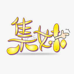 集妹字体设计