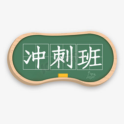 冲刺班卡通字