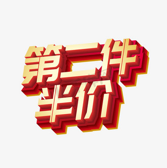 矢量第二件半价立体艺术字